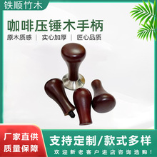 厂家定做压粉器手柄咖啡压粉锤木把手意式咖啡压粉锤圆形实木把手