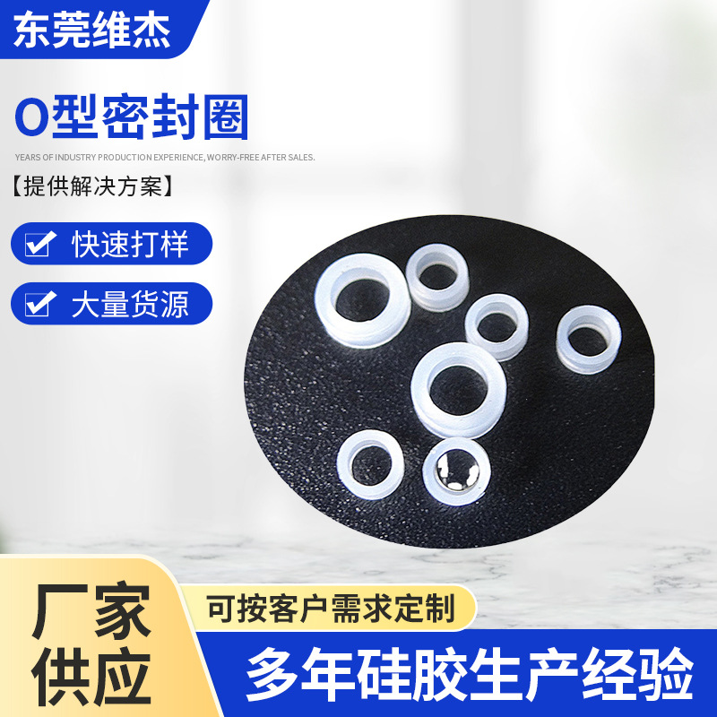 东莞维杰科技供应 O型密封圈 硅胶制品 密封细小圈