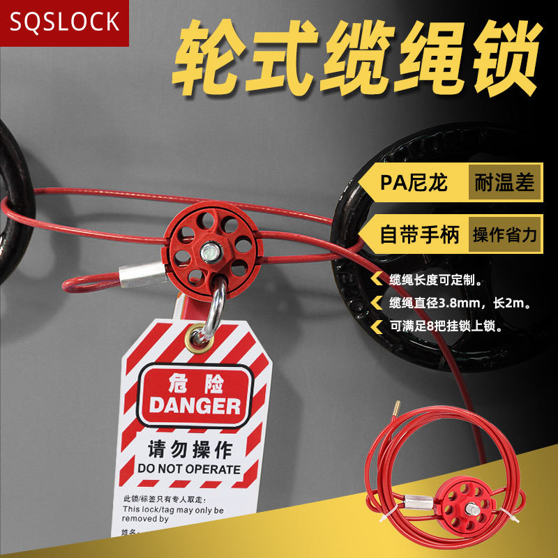 轮式缆绳锁工业安全阀门钢缆锁设备锁定能量隔离锁具LOTO挂牌上锁