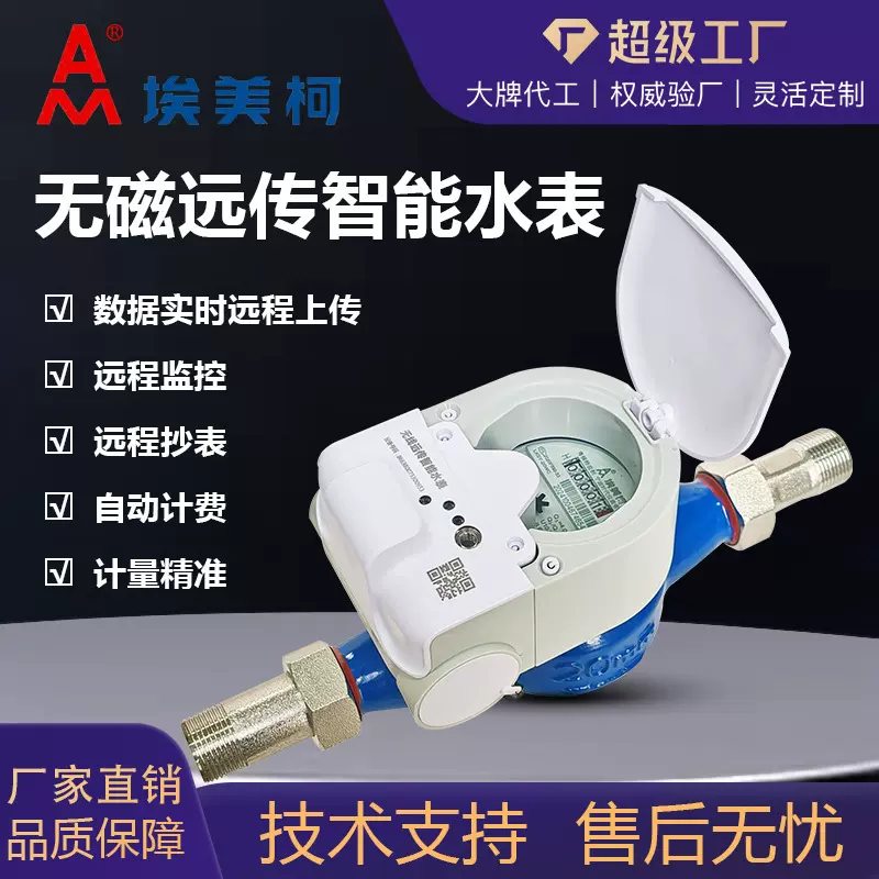 埃美柯远传抄表无磁传感尼龙水平式远程查数据智能无线水表定制