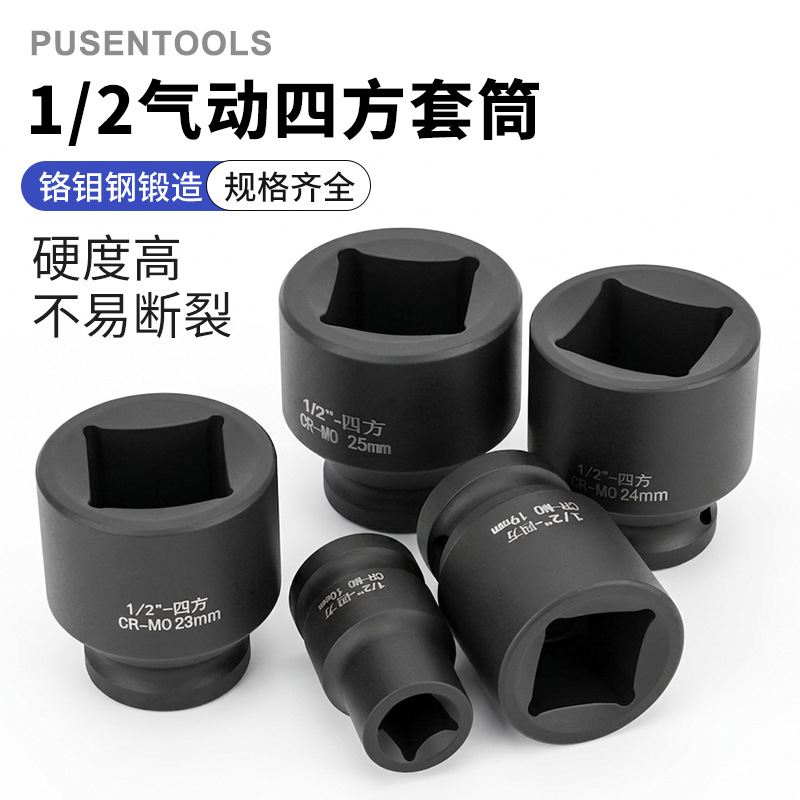 厂家批发四方套筒四角螺丝套筒 1/2大飞12.5mm气动四方孔方形套筒