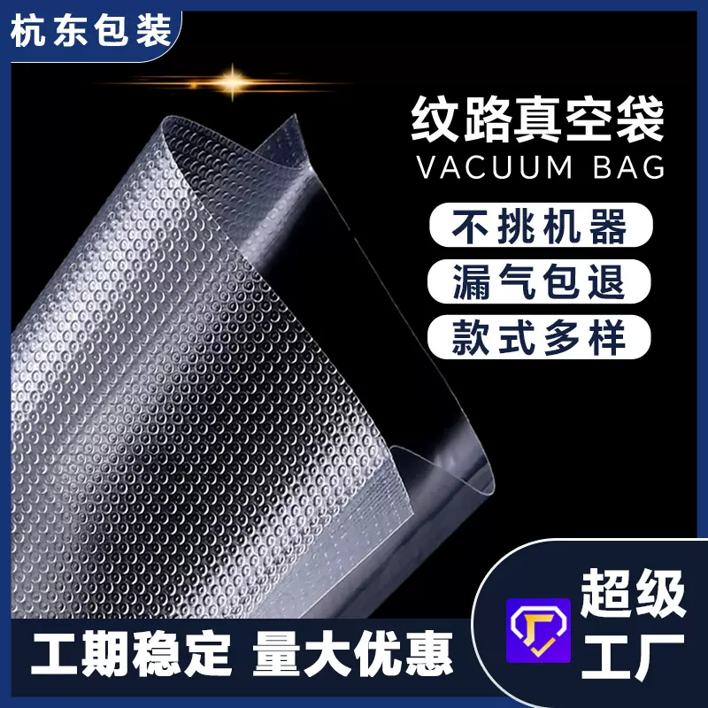 纹路真空袋食品包装袋压缩密封抽气塑封袋冷冻保鲜网纹真空袋