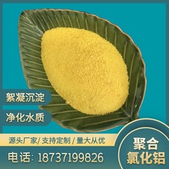 飲料水グレードのポリ塩化アルミニウムPAC 30%含有 水処理薬剤メーカー直販凝集剤