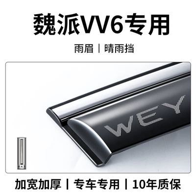 Suitable for Weipai VV5 Latte, Rain shield - wei-pai-vv6-9th-generation-rain-and-sun-visor-4-pieces-laser-engraved-3d-logo