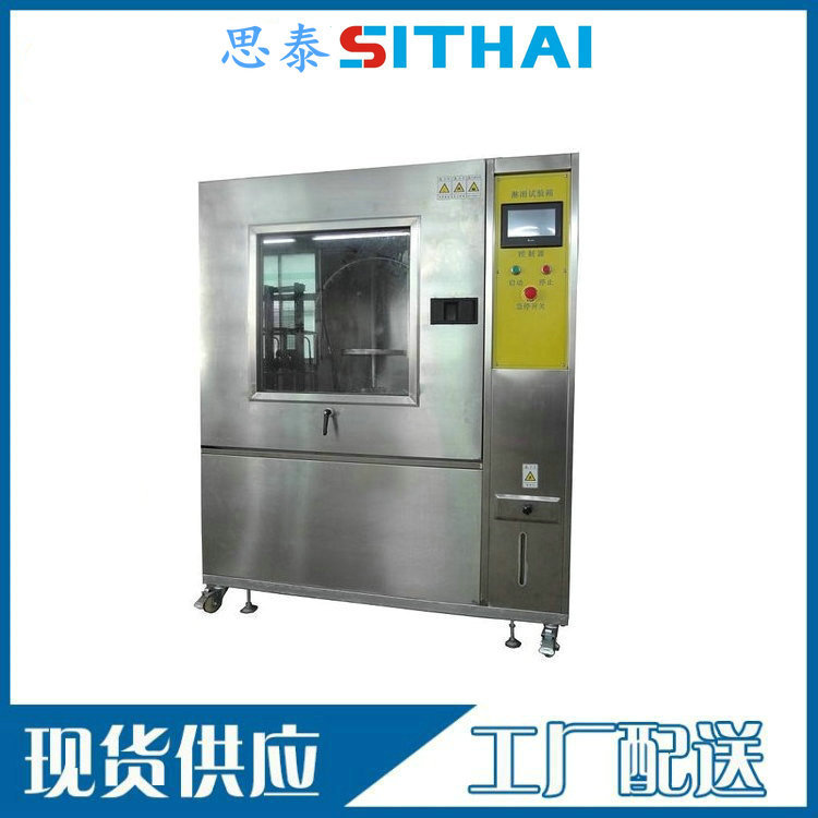 ST-LY800摆杆淋雨试验机 箱式淋雨试验箱
