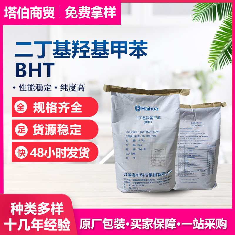 二丁基羟基甲苯 现货供应  二叔丁基对甲酚  油溶性 BHT