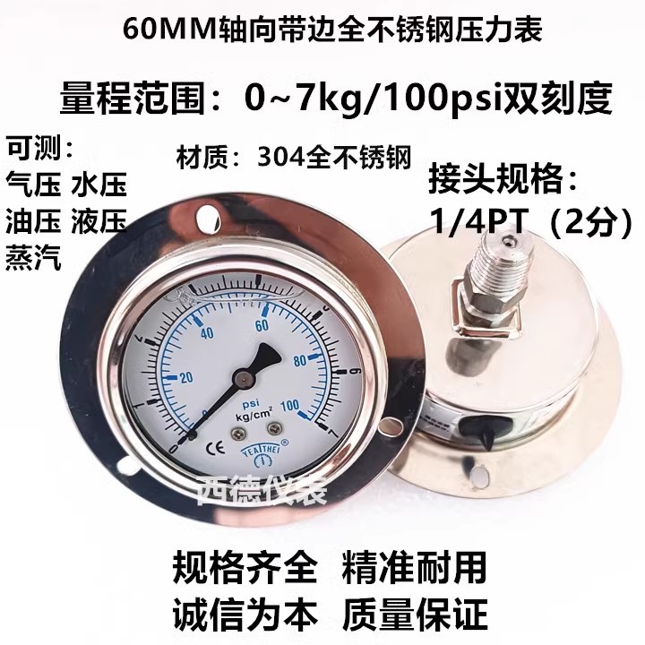 60MM轴向带边0~7kg全不锈钢压力表 充油耐震全不锈钢压力表