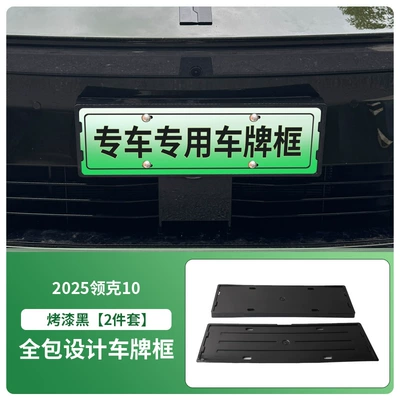Suitable for 2025 Lynk & Co License plate holder/license plate holder - 2025-lynk-co-10-front-and-rear-license-plate-frames-with-screws-painted-black