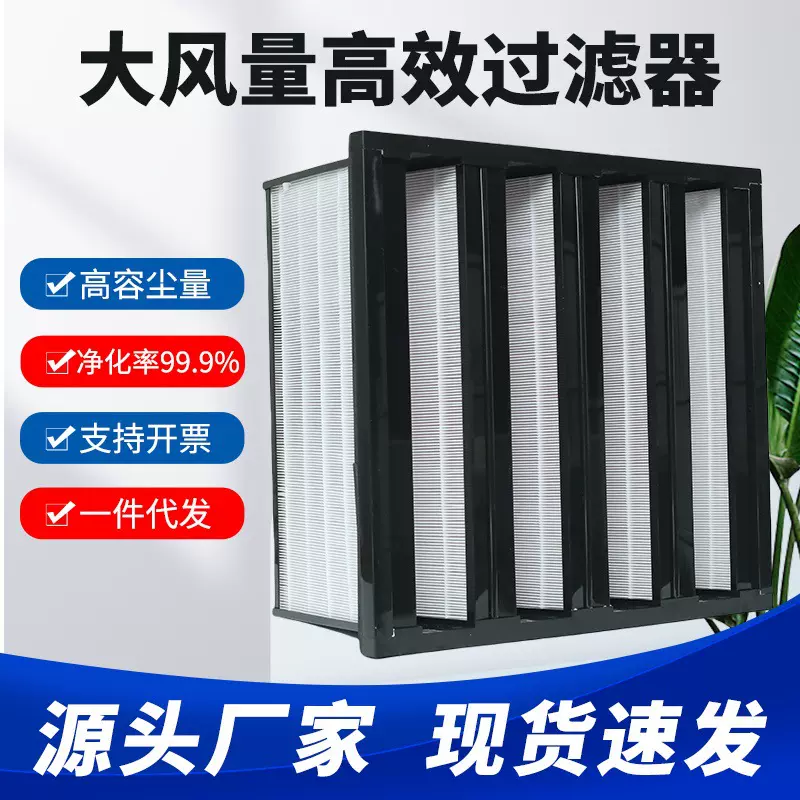 大风量高效过滤器W型亚高效无尘车间V型高效组合式空气过滤器厂家