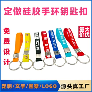 印刷刻字钥匙扣手环橡胶钥匙扣手带钥匙圈手链钥匙配饰挂件