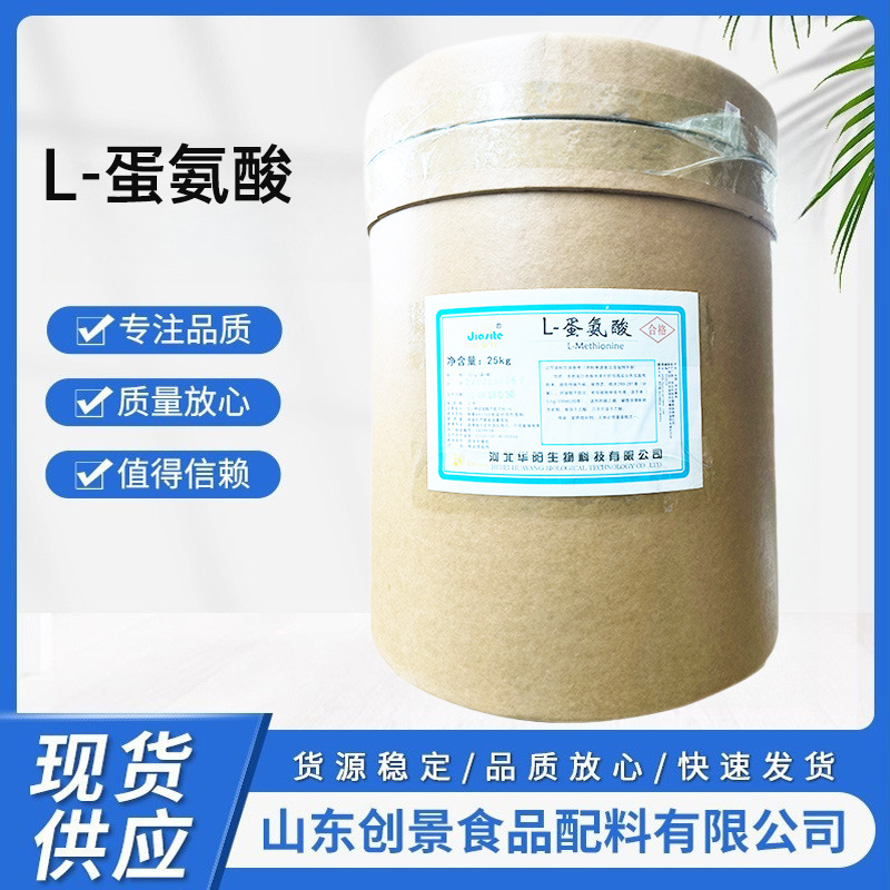 蛋氨酸食品级 L-蛋氨酸营养强化剂 甲硫氨酸食品添加剂 1kg 华阳