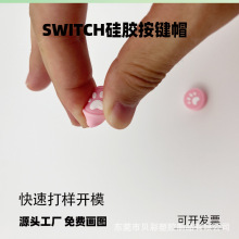硅胶按键switch游戏机键帽可定制 卡通猫爪东莞硅胶制品定制生产