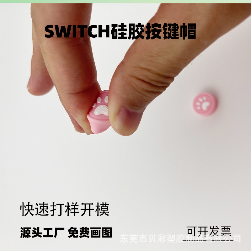 硅胶按键switch游戏机键帽可定制 卡通猫爪东莞硅胶制品定制生产