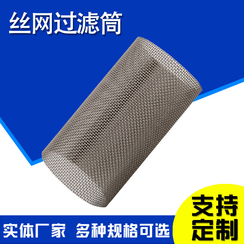 丝网焊接过滤筒金属过滤网筒排水管过滤网筒Y型过滤器滤芯