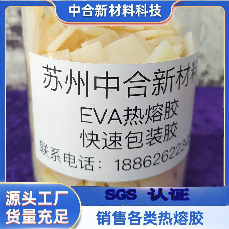 纸箱封箱包装礼盒手提袋EVA热熔胶粒耐低温冷冻盒彩盒高粘压敏胶