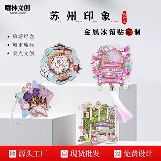 城市流沙金属冰箱贴定制旅游景区文创礼品金属流沙烤漆珐琅UV彩印