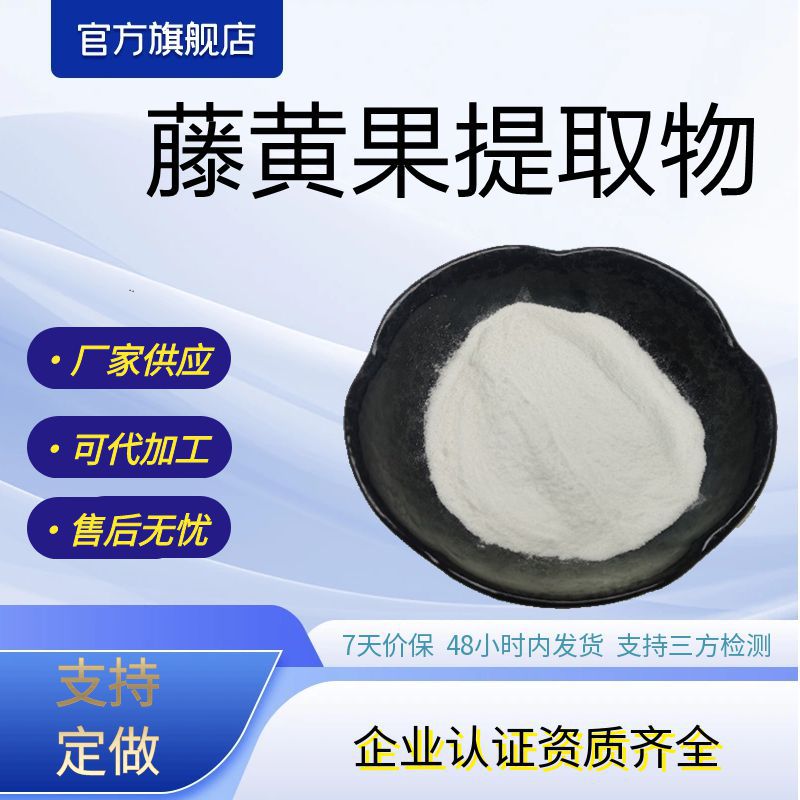 藤黄果提取物65%羟基柠檬酸罗望果粉藤黄果原料厂家供应