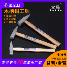 金雕木柄钳工锤 电工锤 扁嘴锤 鸭嘴锤 家用锤 装修锤 实木钳工锤