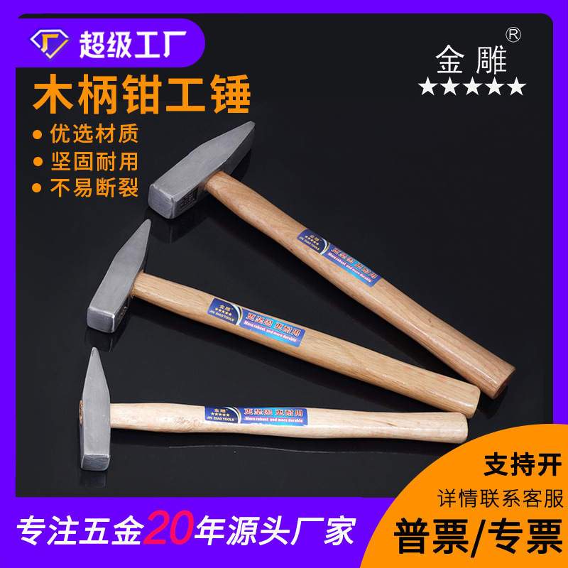 金雕木柄钳工锤 电工锤 扁嘴锤 鸭嘴锤 家用锤 装修锤 实木钳工锤