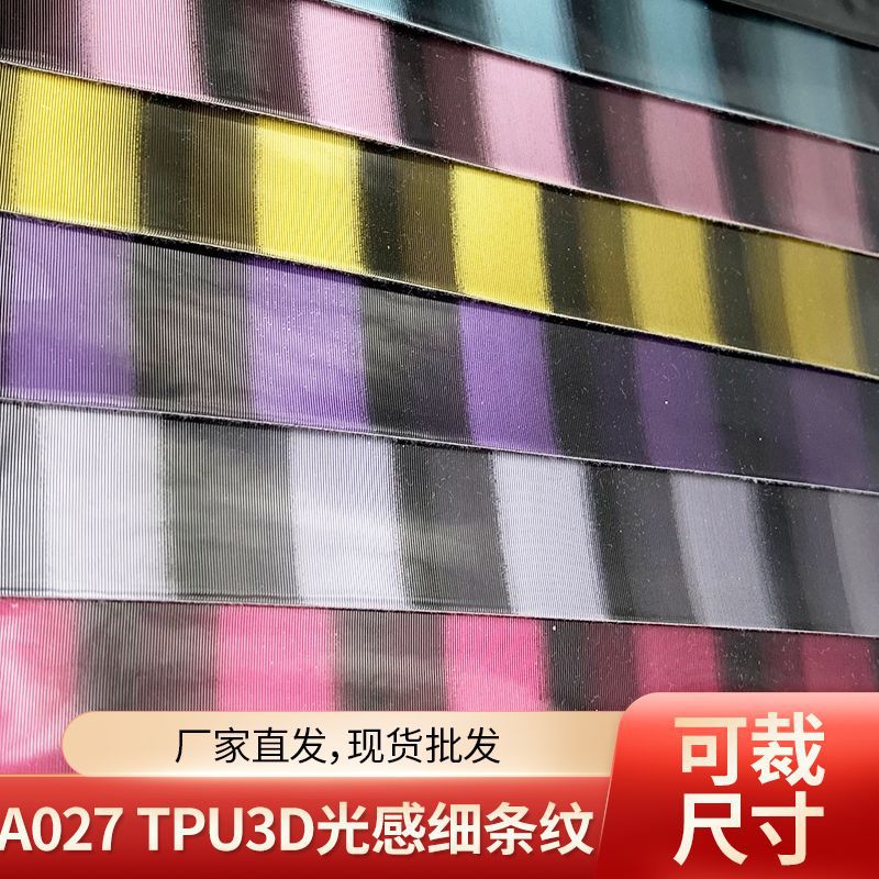 厂家生产多色鞋材箱包家居工艺品装饰人造革 TPU3D光感细条纹皮革