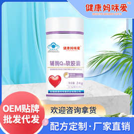 健康妈咪爱 可贴牌 辅酶q10软胶囊  厂家定制多规格批发