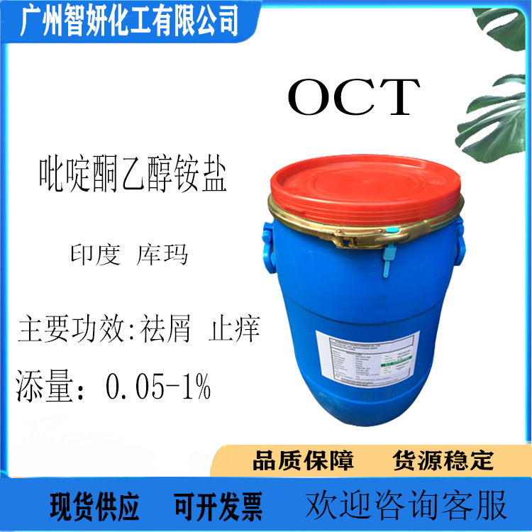 OCT去屑剂 吡啶酮乙醇铵盐 去屑止痒剂 杀 菌剂 100克