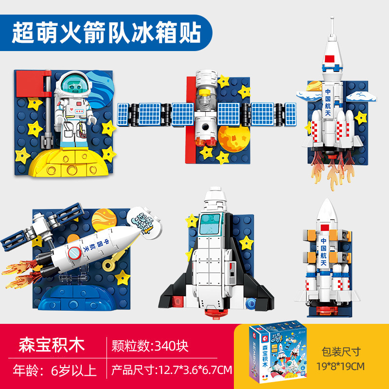 Senbao ビルディングブロック 610031-6 航空宇宙文化創造的超かわいいロケットチーム冷蔵庫マグネットクリエイティブ子供の組み立ておもちゃギフト|undefined