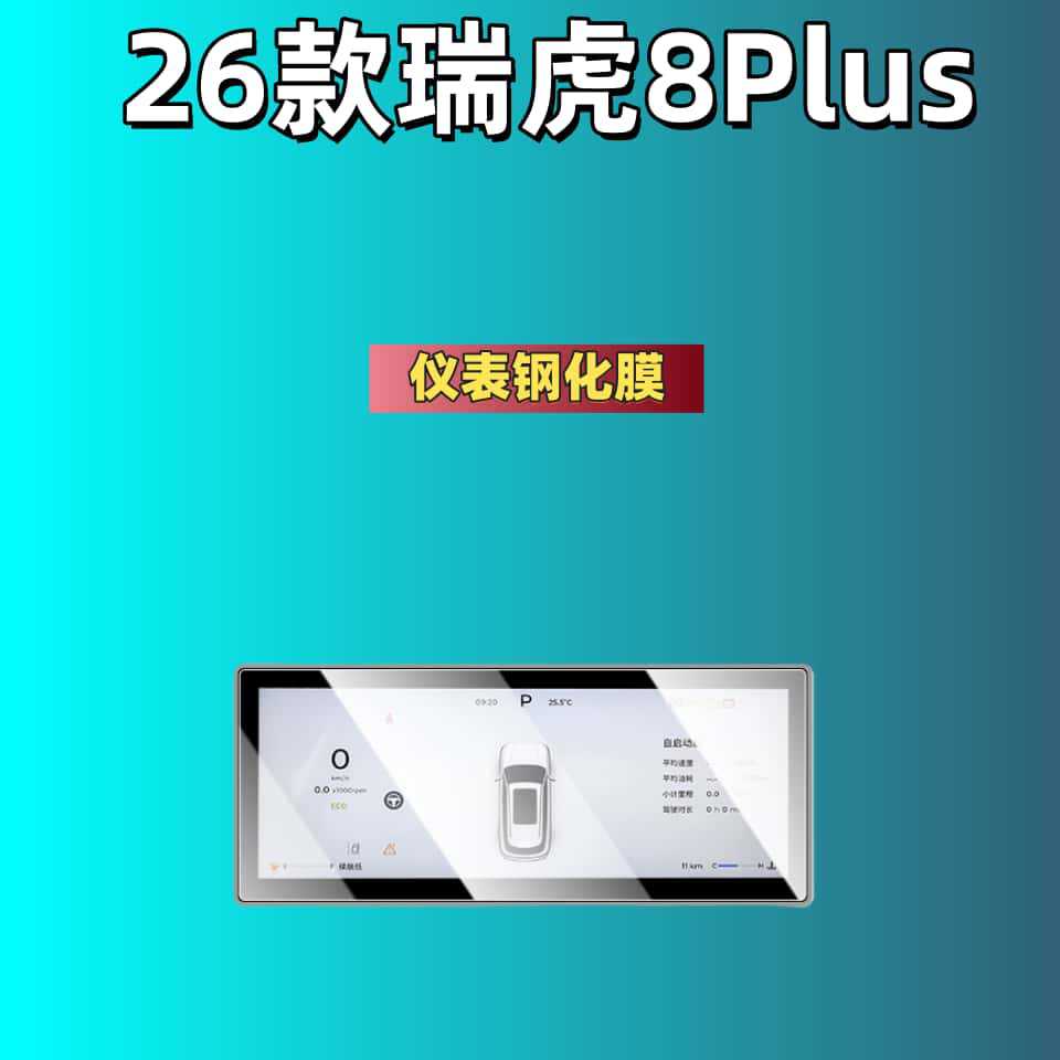 Suitable for 25 Models of the Tiggo 8 Plus: Central Control Screen Protective Film, Tempered Film, Navigation Film, Automotive Accessories, Modification Parts