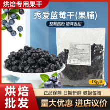 秀爱蓝莓干智利糖渍干燥蓝莓整颗果干果脯蜜饯烘焙原料商用 1kg装