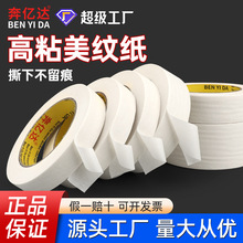 奔亿达高粘美纹纸胶带汽车喷漆装美缝无痕画画遮蔽分色纸皱纹胶带