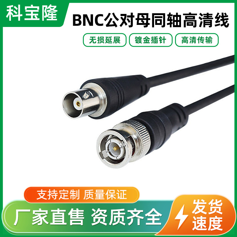 BNC公母视频线Q9跳线bnc线录像机监控延长线bnc公对母线1-8米现货
