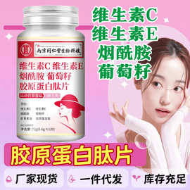 维生素C维生素E烟酰胺葡萄籽胶原蛋白肽片 维C维E虾青素食品 女士