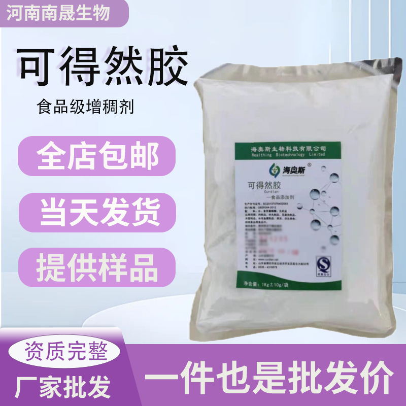 可得然胶现货批发食品级可得然胶 凝胶多糖增筋增稠剂可得然胶