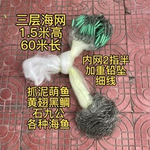 三层渔网海网1.5米高2指半加重铅坠沉网黄翅黑鲷金谷鱼柠檬鱼细线