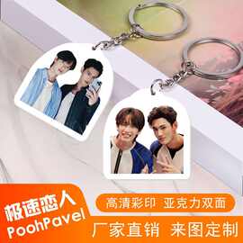 极速恋人PavelPooh周边钥匙扣亚克力PoohPavel双面挂件挂饰