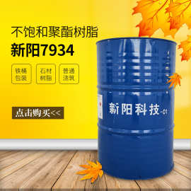 新阳7934邻苯型不饱和树脂  铁桶浇筑实体面材 楼梯扶手 普通