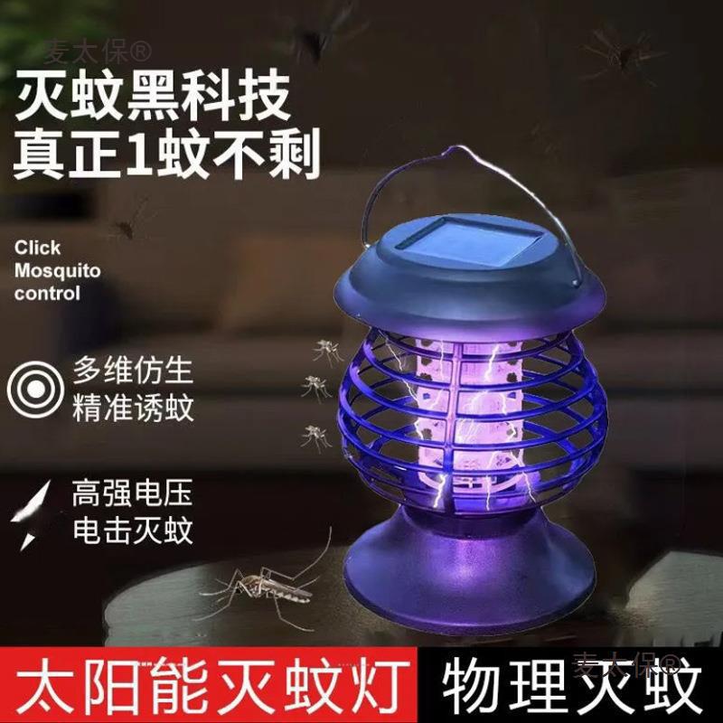 麦太保户外庭院太阳能灭蚊灯防水灭虫驱蚊光控杀虫灯驱蚊器公园花
