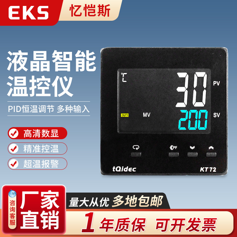 EKS忆恺斯液晶LCD温控器KT72数字显示多输入智能PID调节仪表