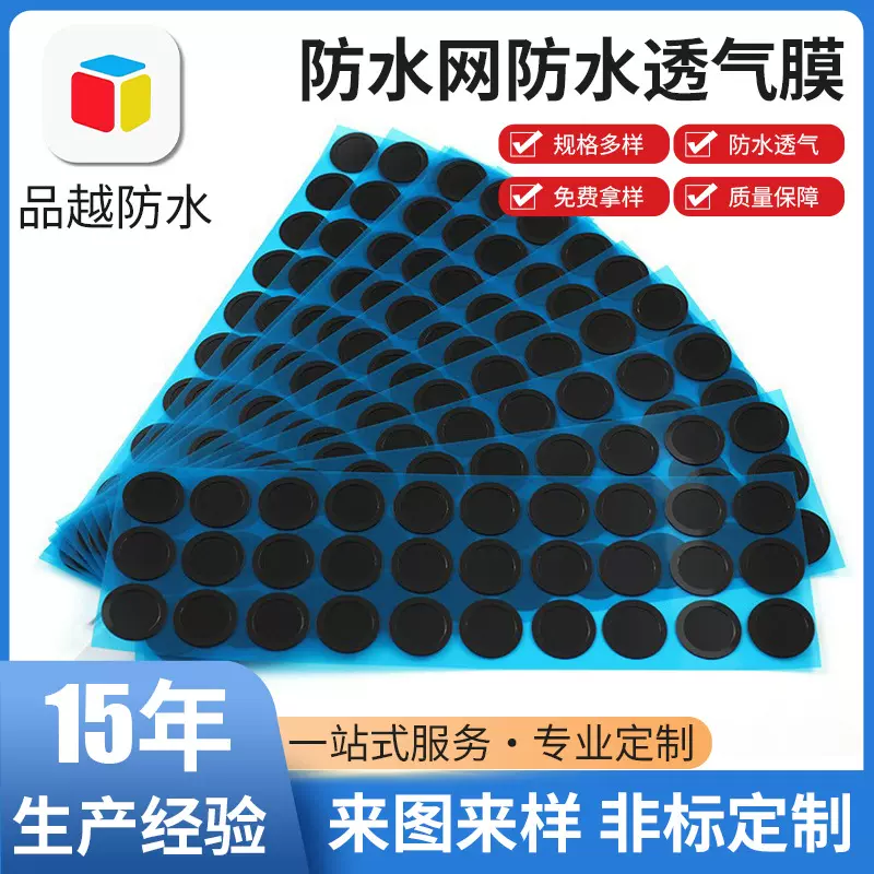 现货批发喇叭咪头EPTFE透声膜蜂鸣器防尘TPU防水网防水透气膜