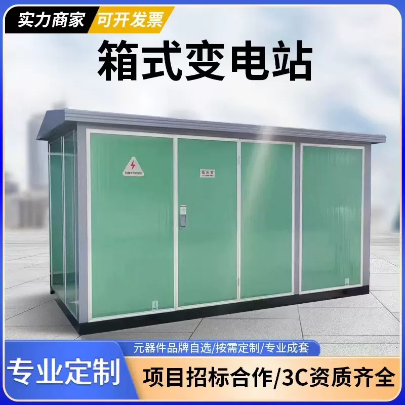 箱式变压器欧式美式箱变组合配电房630kva充电桩箱变电站高压