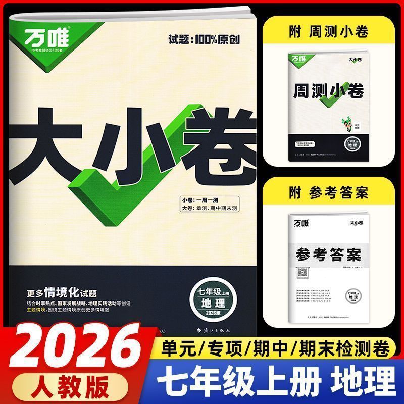 2026版万唯初中789年级大小卷语数英物化生历政地单元同步测试卷|undefined