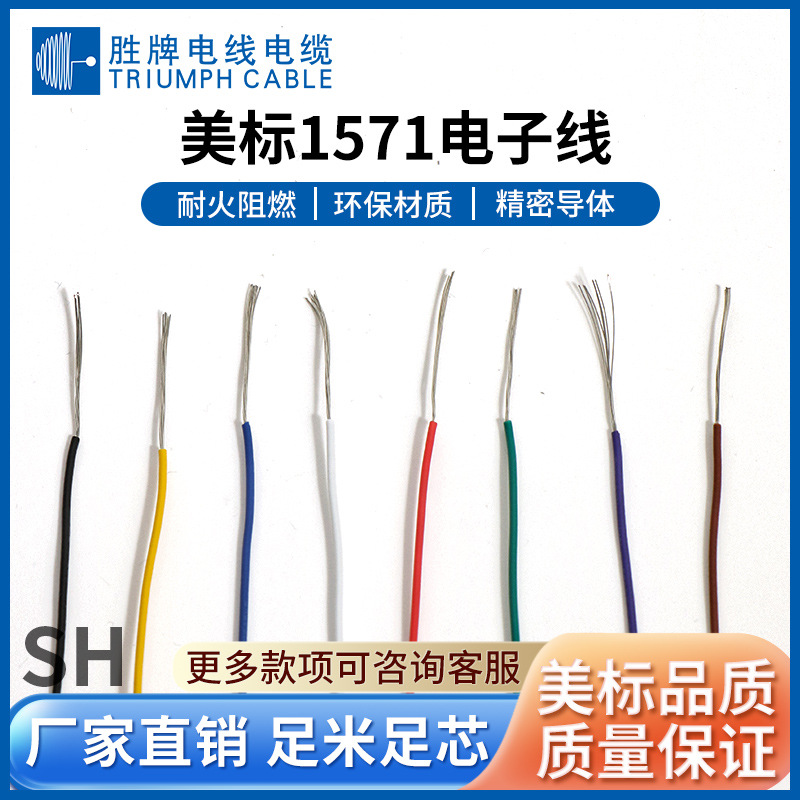 胜牌PVC电子线系列UL1571/1061 防霉耐湿 收银机内部连接线