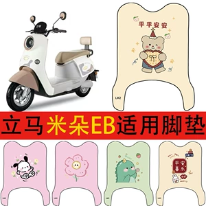 Suitable for Milamido electric vehicle floor mats, electric scooter wire loop waterproof and non-slip foot pads
