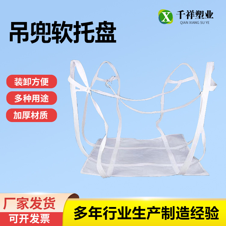 厂家供应全新工厂物流软托盘吨袋托盘四吊加固吊兜托底托盘