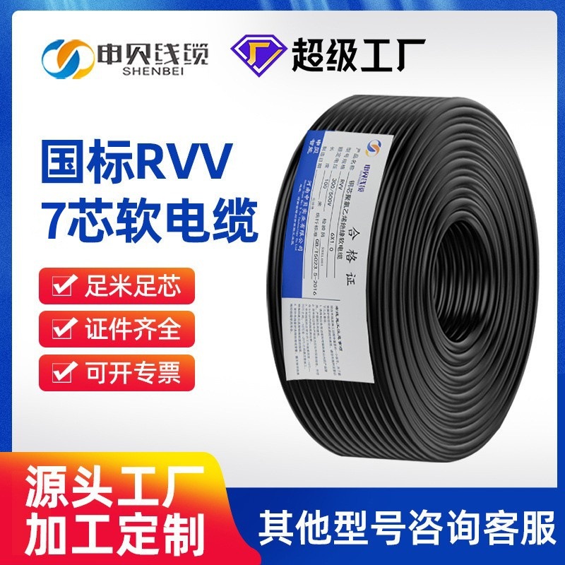 申贝电线RVV护套线 RVV7芯0.5/1/1.5/2.5平方电缆铜芯护套软线