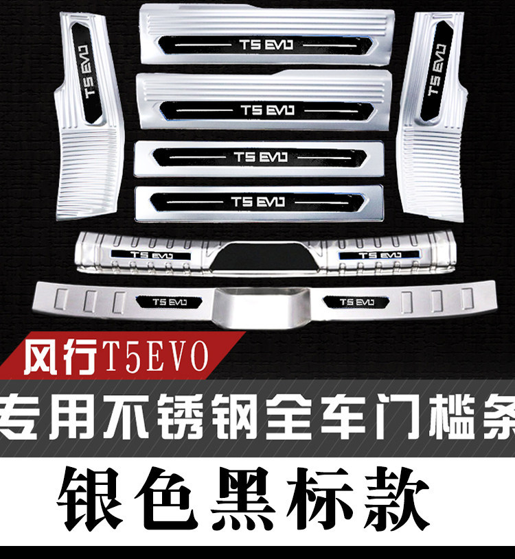 24 Models of Dongfeng Fengxing T5Evo Door Sill Strips, Trunk Rear Guard Plate Modification Decorative Accessories, Welcome Pedal Anti-Scratch