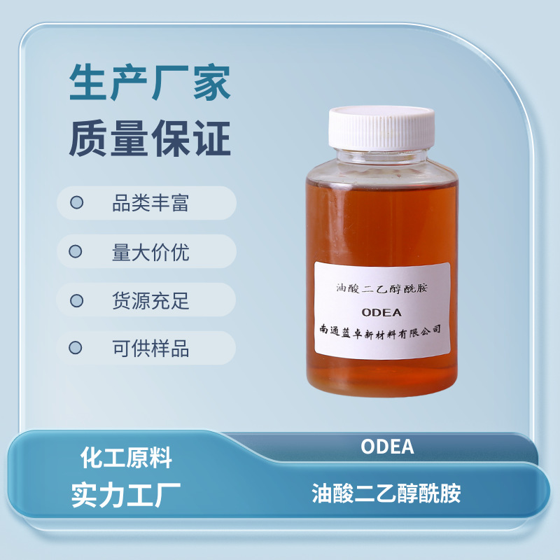 油酸二乙醇酰胺ODEA 脂肪酸二乙醇酰胺 油品添加剂 防锈分散剂