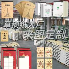 全系列【草稿纸】系列16k，包背B5草稿纸草稿本稿纸加厚本子演算