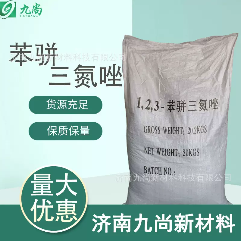 【现货供应】1,2,3苯骈三氮唑润滑油添加剂缓蚀剂工业苯骈三氮唑