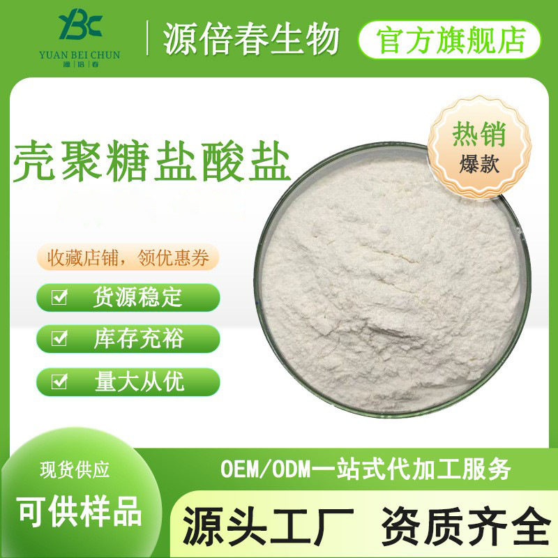 壳聚糖盐酸盐99%水溶性壳聚糖 脱乙酰甲壳素 食品级 羧甲基壳聚糖